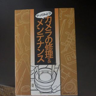 セナパパさん　専用　やってみよう！カメラの修理＆メンテナンス(その他)