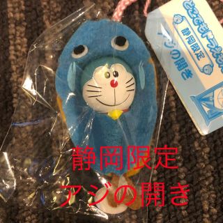 ショウガクカン(小学館)のどこでもドラえもん★静岡限定★アジの開き★着ぐるみマスコット(ストラップ)