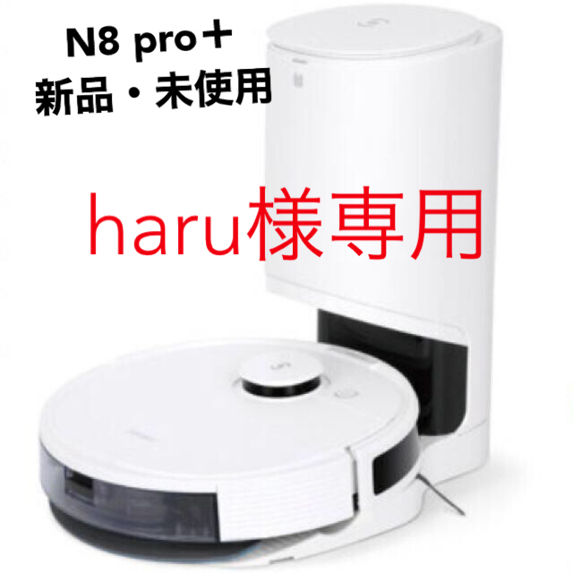 新品　未使用　ロボット掃除機 DEEBOT N8 PRO+ スマホ/家電/カメラの生活家電(掃除機)の商品写真