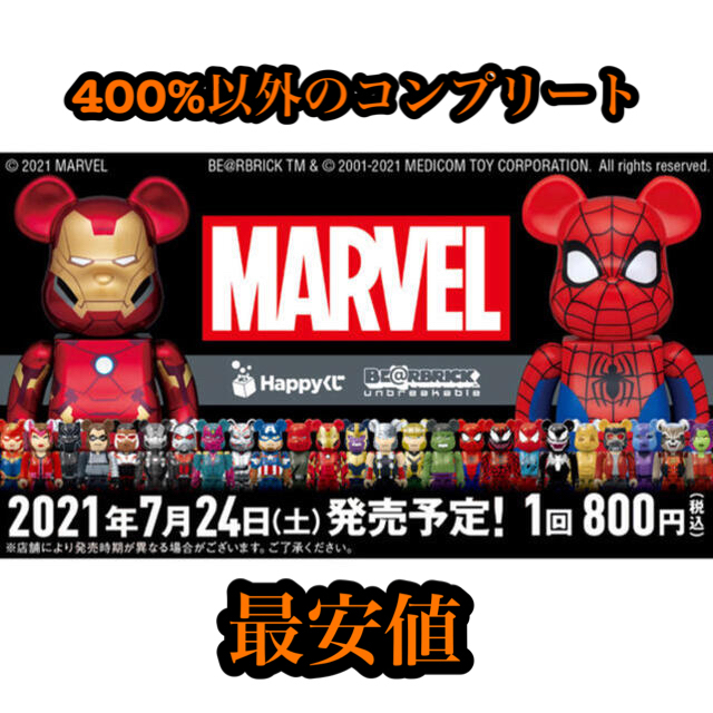 MARVEL HAPPYくじ マーベル BE@RBRICK コンプリートセット