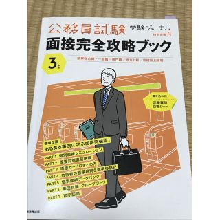 公務員試験面接完全攻略ブック 国家総合職・一般職・専門職／地方上級／市役所上級等(資格/検定)