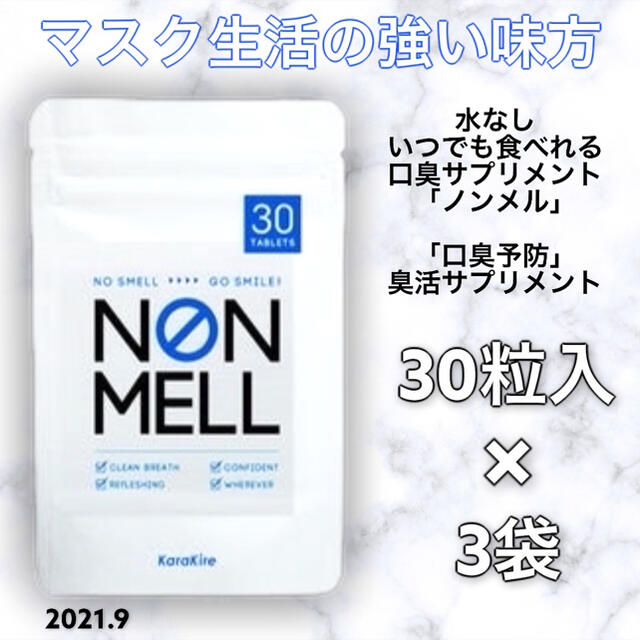 NONMELL ノンメル 口臭予防菌活サプリ 3袋セット コスメ/美容のオーラルケア(口臭防止/エチケット用品)の商品写真