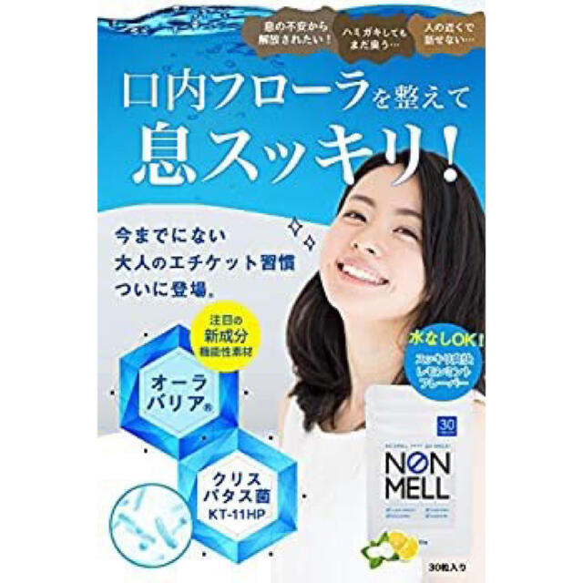 NONMELL ノンメル 口臭予防菌活サプリ 3袋セット コスメ/美容のオーラルケア(口臭防止/エチケット用品)の商品写真