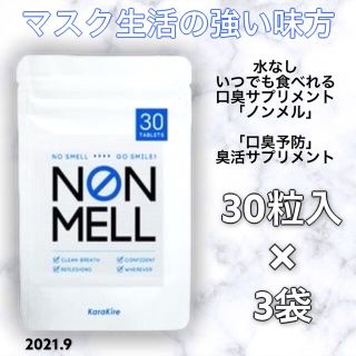 NONMELL ノンメル 口臭予防菌活サプリ 3袋セット(口臭防止/エチケット用品)