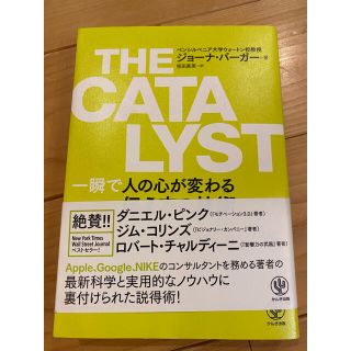 ＴＨＥ　ＣＡＴＡＬＹＳＴ　一瞬で人の心が変わる伝え方の技術(ビジネス/経済)