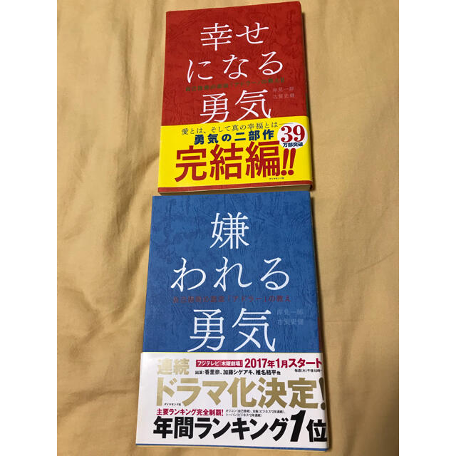 ダイヤモンド社(ダイヤモンドシャ)の2冊セット／「嫌われる勇気」「幸せになる勇気」 エンタメ/ホビーの本(その他)の商品写真