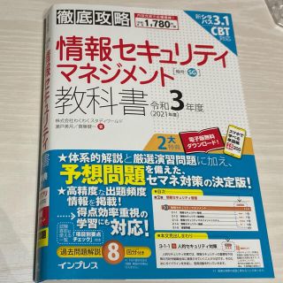 インプレス(Impress)の情報セキュリティマネジメント教科書(資格/検定)