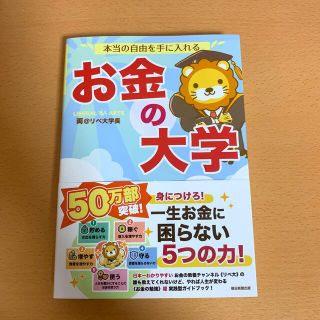 アサヒシンブンシュッパン(朝日新聞出版)の本当の自由を手に入れるお金の大学(ビジネス/経済)