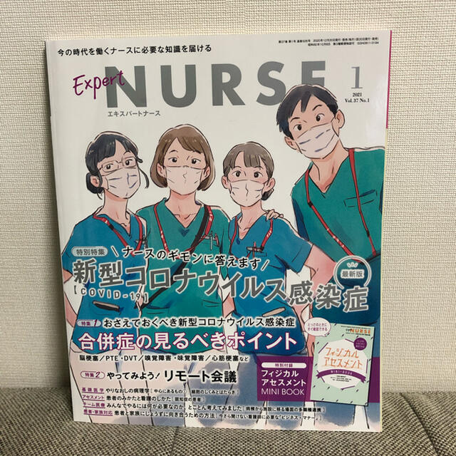 【付録なし】エキスパートナース2021年1月号 エンタメ/ホビーの雑誌(専門誌)の商品写真