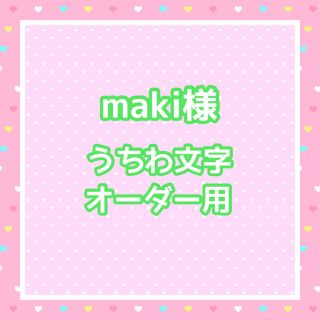 【お急ぎ】maki様  うちわ文字オーダー用(アイドルグッズ)