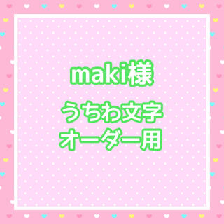 【お急ぎ】maki様  うちわ文字オーダー用(アイドルグッズ)