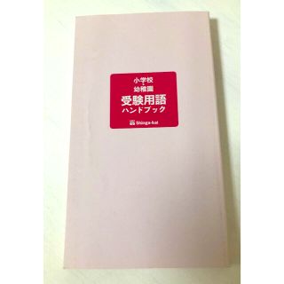 小学校・幼稚園　受験用語ハンドブック(絵本/児童書)