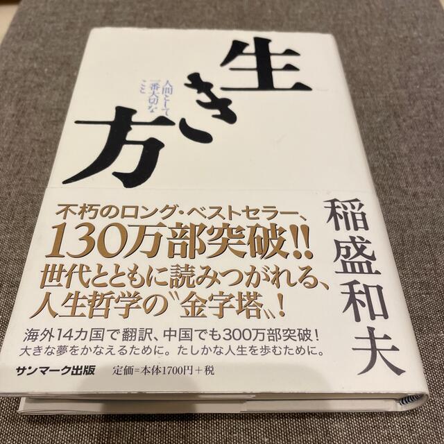 サンマーク出版(サンマークシュッパン)の送料込み✨生き方 人間として一番大切なこと✨ エンタメ/ホビーの本(その他)の商品写真