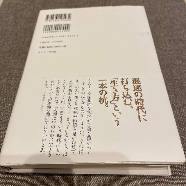 サンマーク出版(サンマークシュッパン)の送料込み✨生き方 人間として一番大切なこと✨ エンタメ/ホビーの本(その他)の商品写真