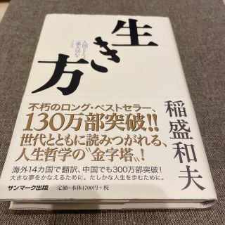 サンマークシュッパン(サンマーク出版)の送料込み✨生き方 人間として一番大切なこと✨(その他)