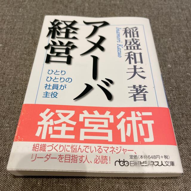 日経BP(ニッケイビーピー)の新品✨送料込み✨アメ－バ経営 ひとりひとりの社員が主役 エンタメ/ホビーの本(文学/小説)の商品写真