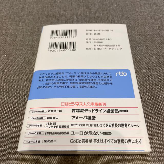 日経BP(ニッケイビーピー)の新品✨送料込み✨アメ－バ経営 ひとりひとりの社員が主役 エンタメ/ホビーの本(文学/小説)の商品写真