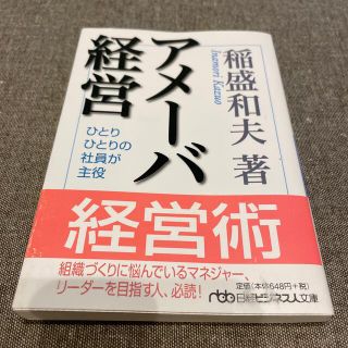 ニッケイビーピー(日経BP)の新品✨送料込み✨アメ－バ経営 ひとりひとりの社員が主役(文学/小説)