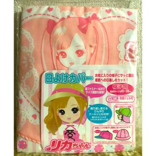 タカラトミー(Takara Tomy)の新品　リカちゃん　帽子用　日よけ　カバー(帽子)