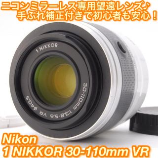 ニコン(Nikon)の★ニコンミラーレス一眼専用望遠レンズ♪☆ニコン 30-110mm VR★(レンズ(ズーム))