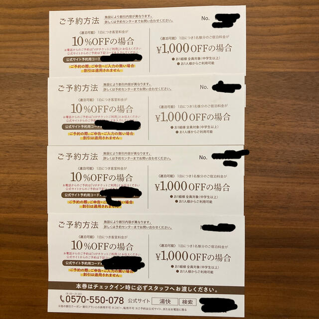 湯快リゾートVIPTICKET1,000円or10%OFF2021.10.29  チケットの優待券/割引券(宿泊券)の商品写真