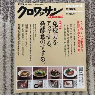 マガジンハウス(マガジンハウス)の「クロワッサン特別編集　免疫力をアップする、発酵食のすすめ。 新装版」(料理/グルメ)