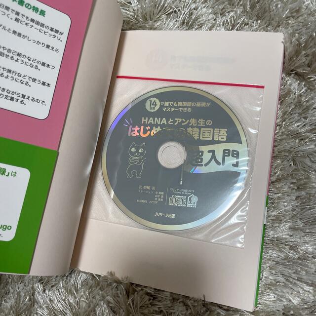 ＨＡＮＡとアン先生のはじめての韓国語超入門 １４日間で誰でも韓国語の基礎がマスタ エンタメ/ホビーの本(語学/参考書)の商品写真