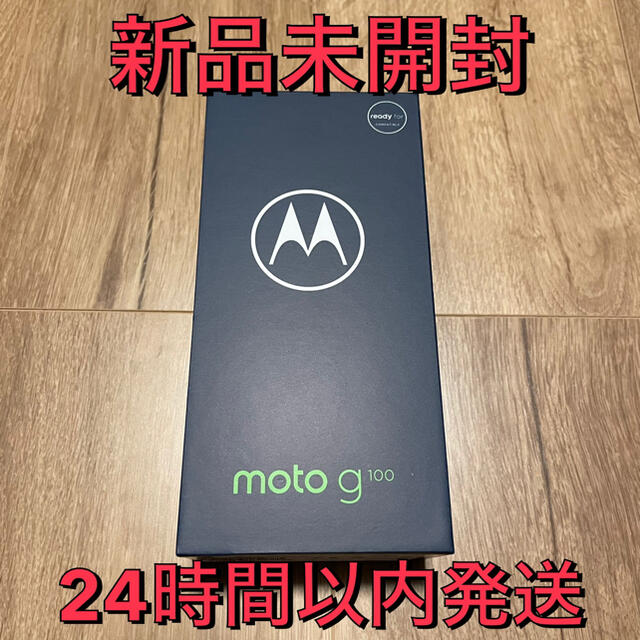 8GBストレージ【新品未開封】モトローラMotorola moto g100 SIMフリー