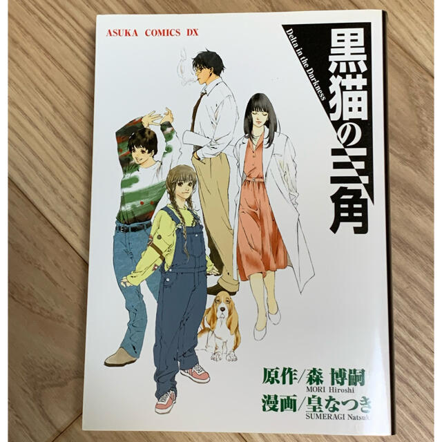 角川書店(カドカワショテン)の「黒猫の三角」角川書店 エンタメ/ホビーの漫画(その他)の商品写真