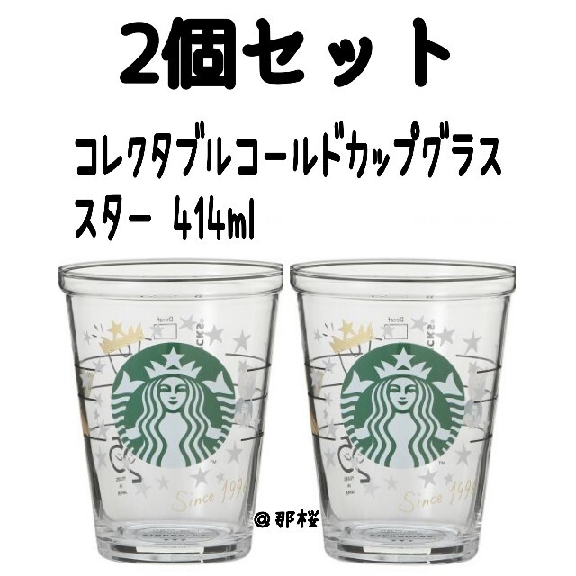 スターバックス　コレクタブルコールドカップグラススター　第三弾