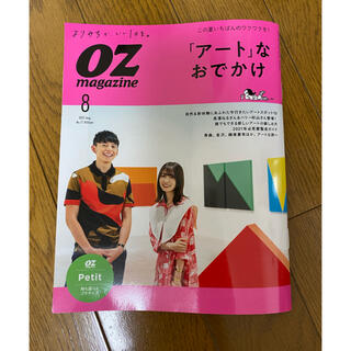 OZmagazine オズマガジン　アートなおでかけ　2021年　8月号　新品(アート/エンタメ/ホビー)