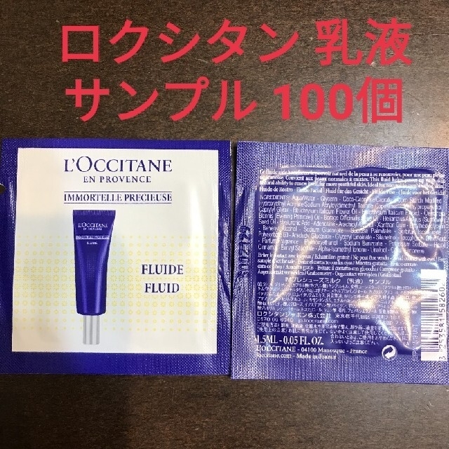 L'OCCITANE(ロクシタン)のロクシタン IMプレシューズミルク サンプル100個+ヘアオイルサンプル101個 コスメ/美容のスキンケア/基礎化粧品(乳液/ミルク)の商品写真