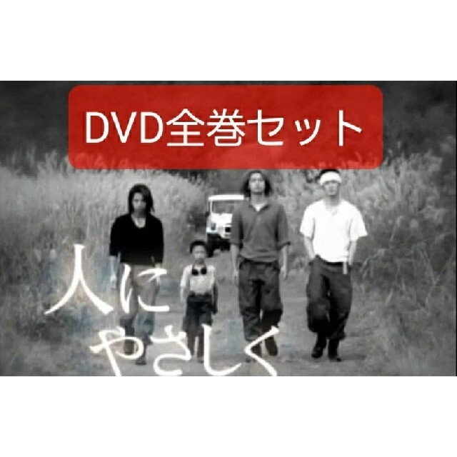 人にやさしくDVD全巻