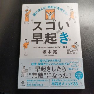 スゴい早起き 頭が冴える！毎日が充実する！(その他)