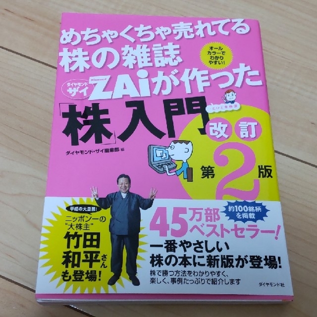 ダイヤモンド社(ダイヤモンドシャ)のめちゃくちゃ売れてる株の雑誌ダイヤモンドザイが作った「株」入門 …だけど本格派  エンタメ/ホビーの雑誌(ビジネス/経済/投資)の商品写真