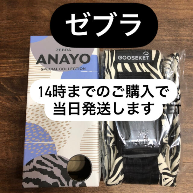 《正規品》グスケット／ANAYOサポートバッグゼブラ