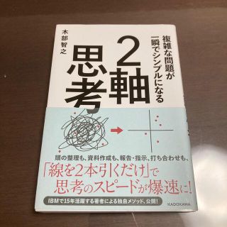 複雑な問題が一瞬でシンプルになる２軸思考(ビジネス/経済)