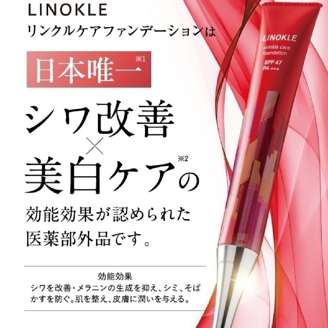 LINOKLE　リンクルファンデーション コスメ/美容のベースメイク/化粧品(ファンデーション)の商品写真