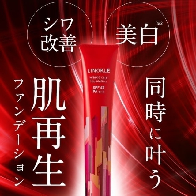 LINOKLE　リンクルファンデーション