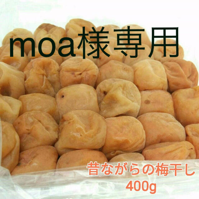 【訳あり】✩.小粒＊昔ながらの梅干し400ｇ紀州南高梅 食品/飲料/酒の加工食品(漬物)の商品写真