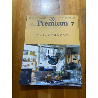 マガジンハウス(マガジンハウス)の&Premium (アンド プレミアム) 2021年 07月号(住まい/暮らし/子育て)