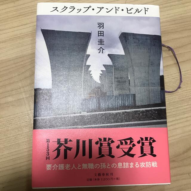 スクラップ・アンド・ビルド エンタメ/ホビーの本(文学/小説)の商品写真