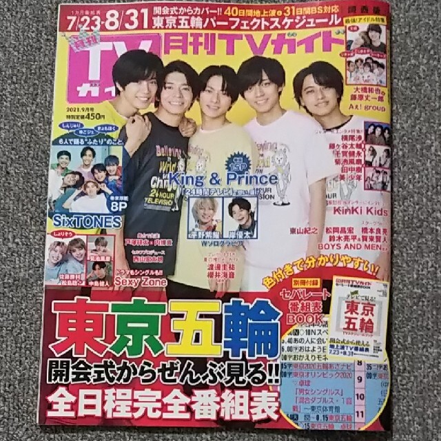 ちーたぬ様専用 月刊 TVガイド 2021年 09月号  King＆Prince エンタメ/ホビーの雑誌(音楽/芸能)の商品写真