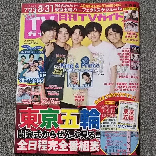 月刊 TVガイド関西版 2021年 09月号 なにわ男子 切り抜き エンタメ/ホビーの雑誌(アート/エンタメ/ホビー)の商品写真