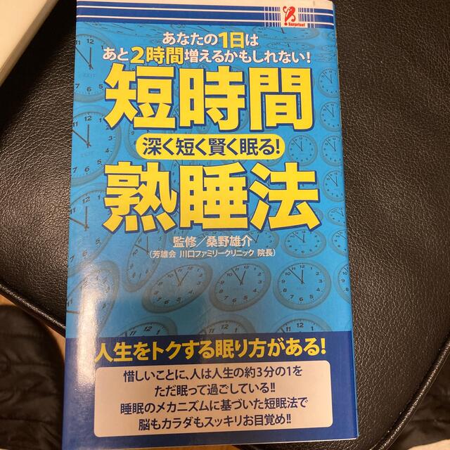 短時間熟睡方 エンタメ/ホビーの本(健康/医学)の商品写真