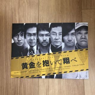 黄金を抱いて翔べ 映画 パンフレット(日本映画)