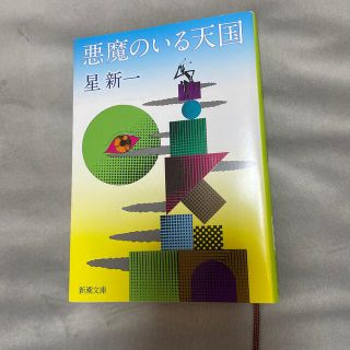 悪魔のいる天国 改版(文学/小説)