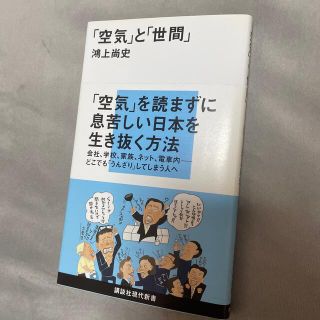 「空気」と「世間」(文学/小説)