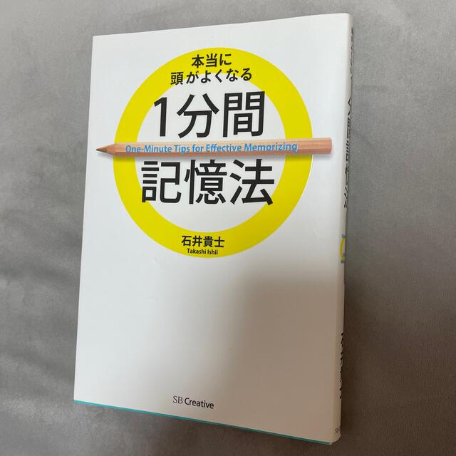 本当に頭がよくなる１分間記憶法 エンタメ/ホビーの本(その他)の商品写真