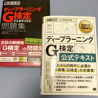 ディープラーニングＧ　公式テキスト　G検定問題集　2冊セット(資格/検定)